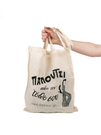 TOTE BAG "ΠΑΠΟΥΤΣΙ ΑΠΟ ΤΟΝ ΤΟΠΟ ΣΟΥ"